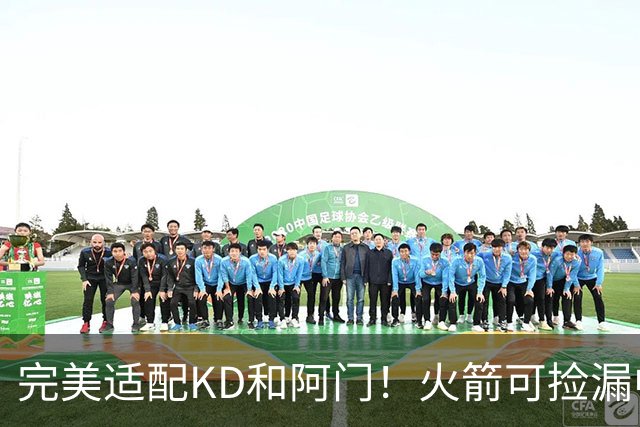 完美适配KD&阿门！火箭可捡漏中投大师德罗赞 底薪将成神来之笔